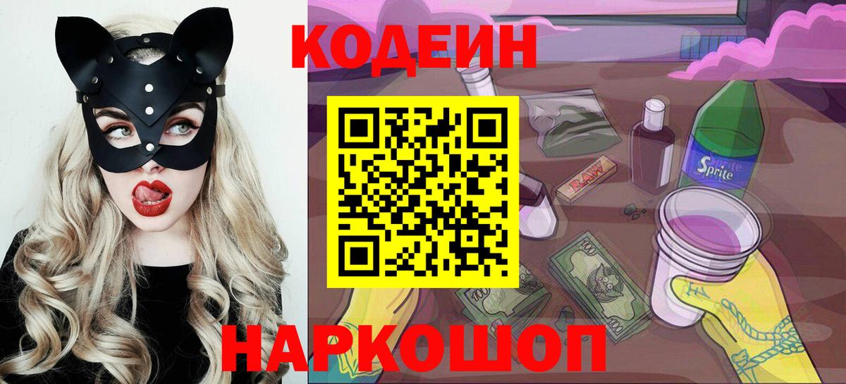 Codein Purple Drank  Вход с VPN  Кодеин напиток Lean (лин)  Воронеж 